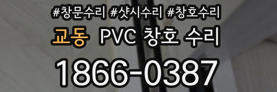 교동 PVC 창호 수리