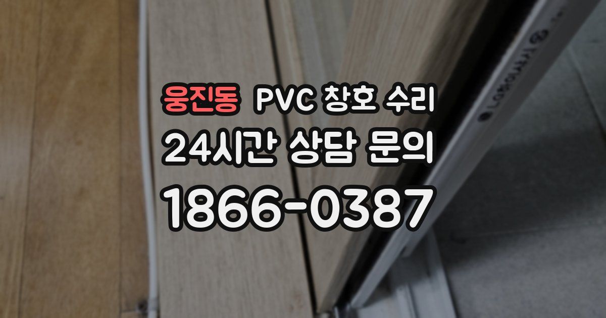 웅진동 PVC 창호 수리