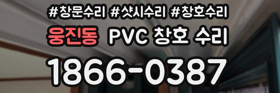 웅진동 PVC 창호 수리