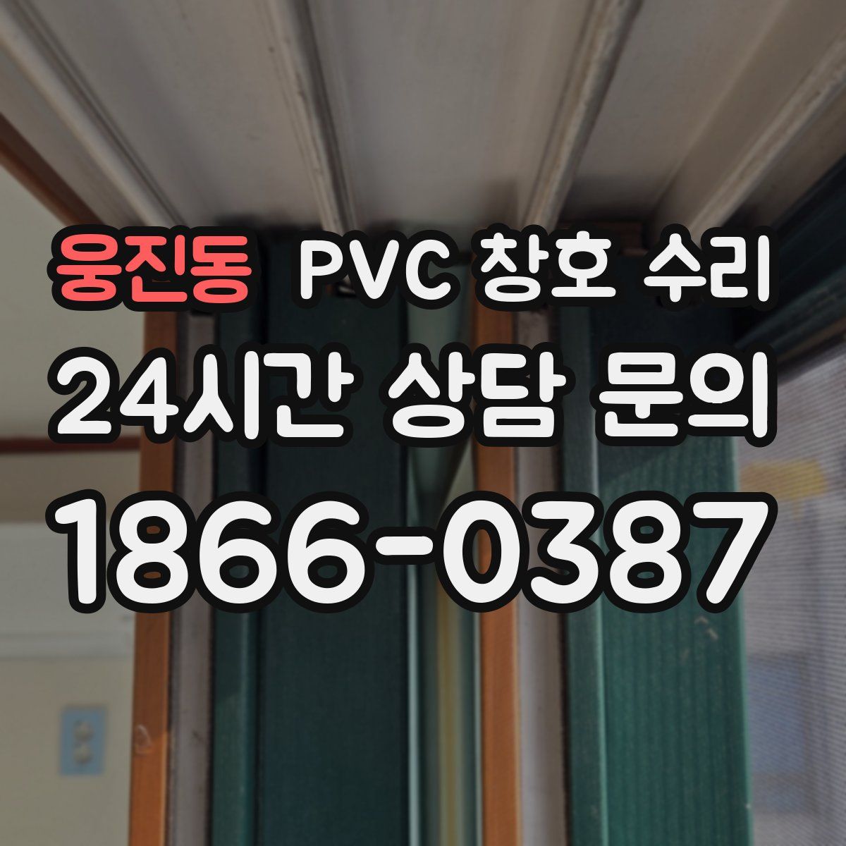 웅진동 PVC 창호 수리
