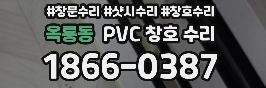 옥룡동 PVC 창호 수리
