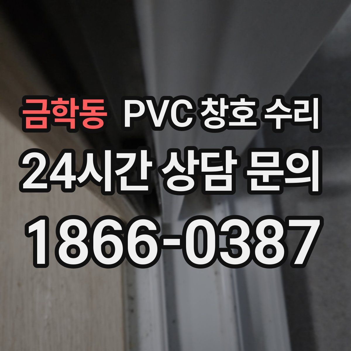 금학동 PVC 창호 수리