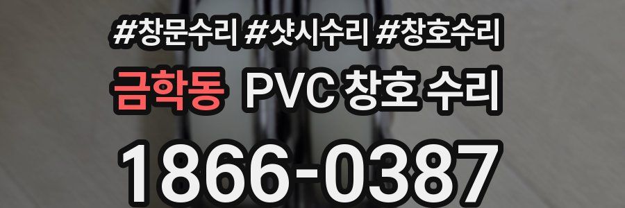 금학동 PVC 창호 수리