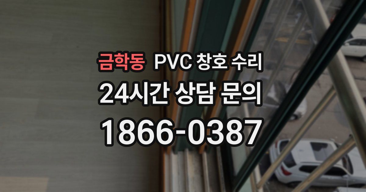 금학동 PVC 창호 수리