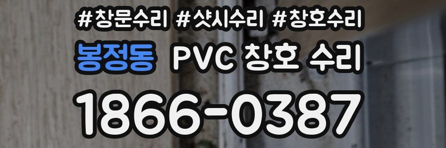 봉정동 PVC 창호 수리