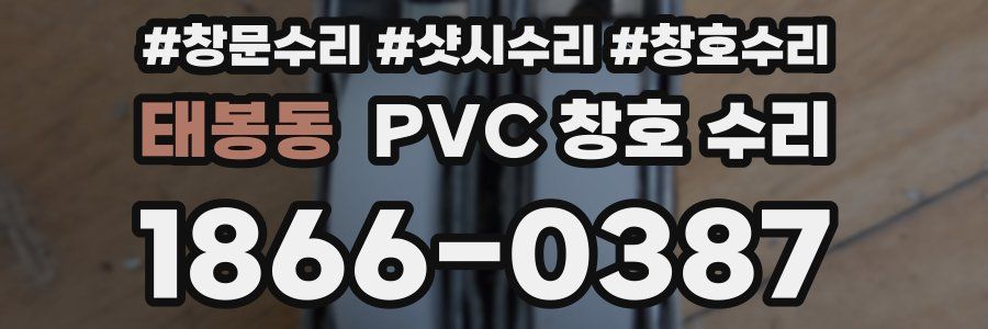 태봉동 PVC 창호 수리