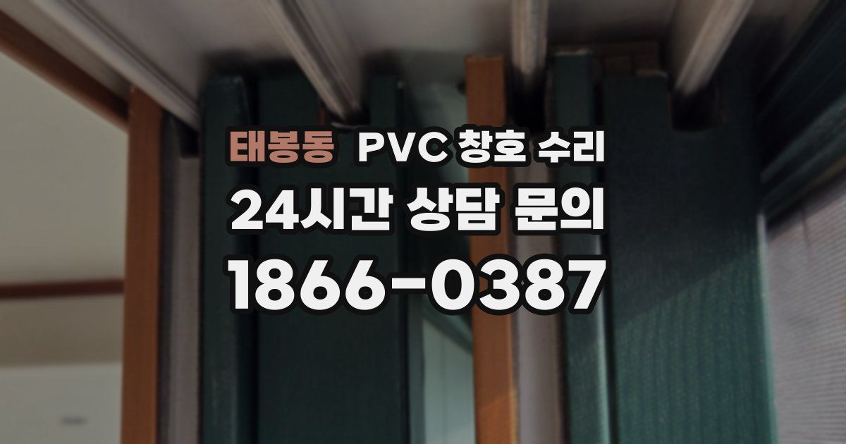 태봉동 PVC 창호 수리