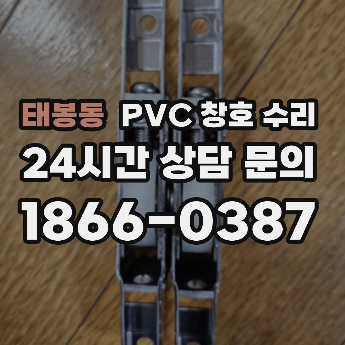 태봉동 PVC 창호 수리