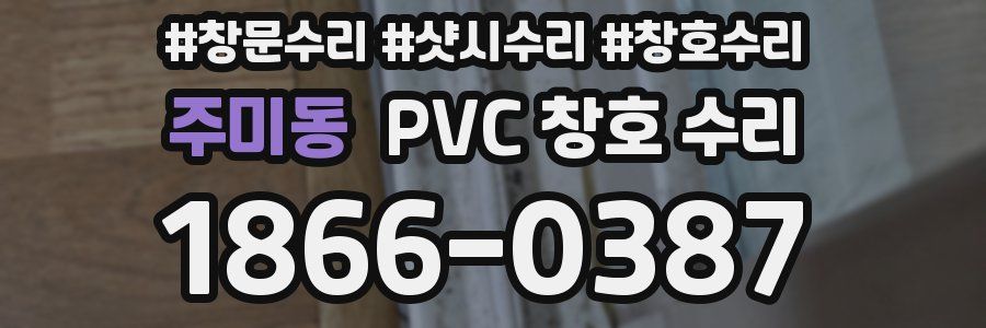 주미동 PVC 창호 수리