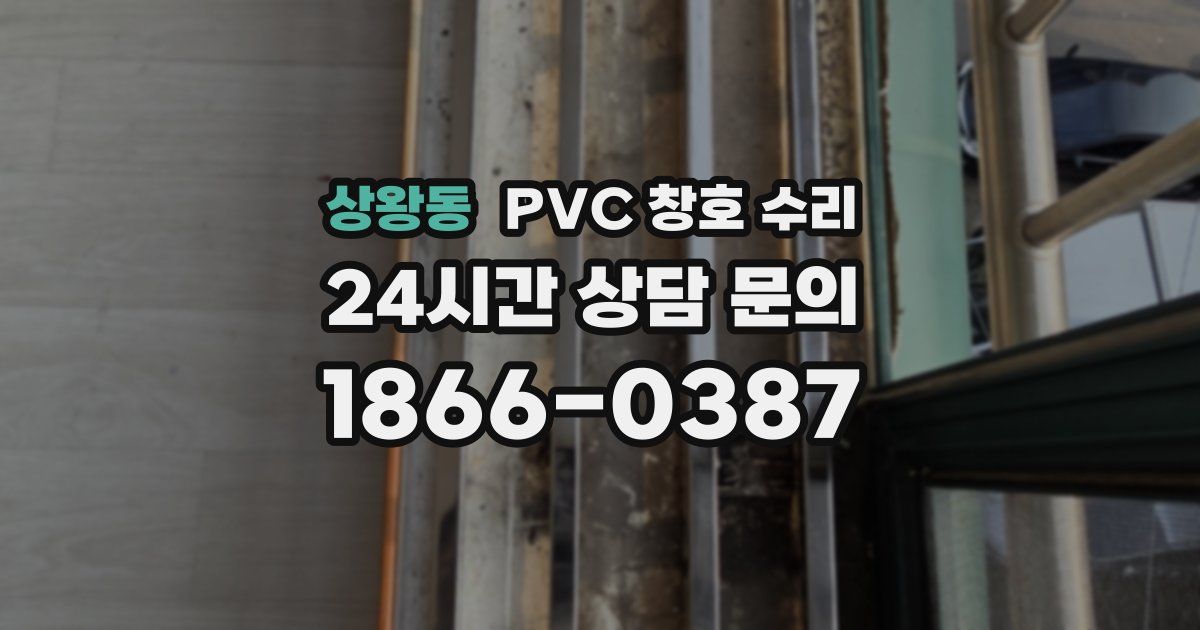 상왕동 PVC 창호 수리