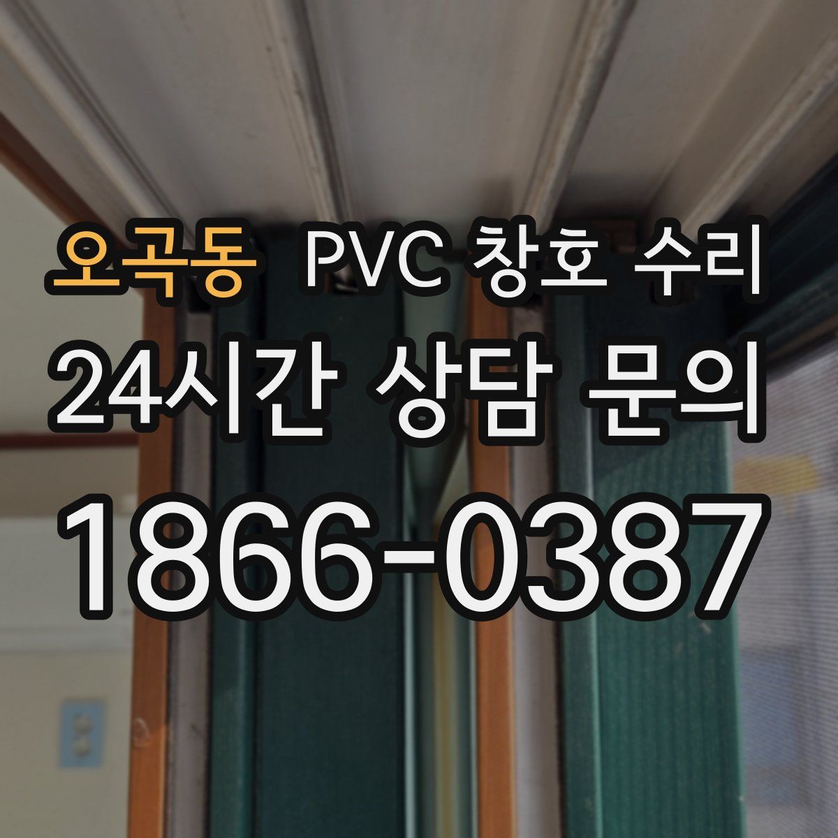 오곡동 PVC 창호 수리