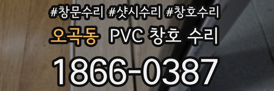 오곡동 PVC 창호 수리