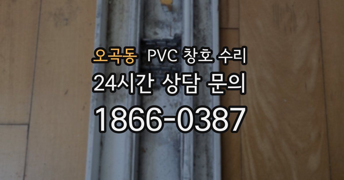 오곡동 PVC 창호 수리