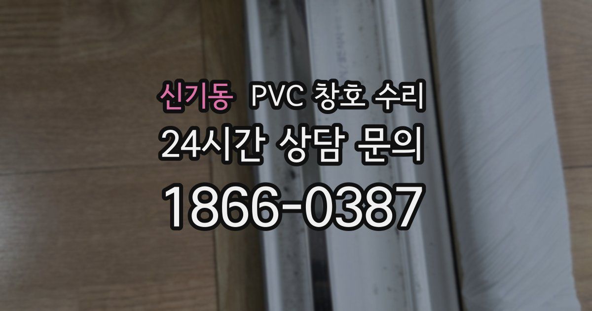 신기동 PVC 창호 수리