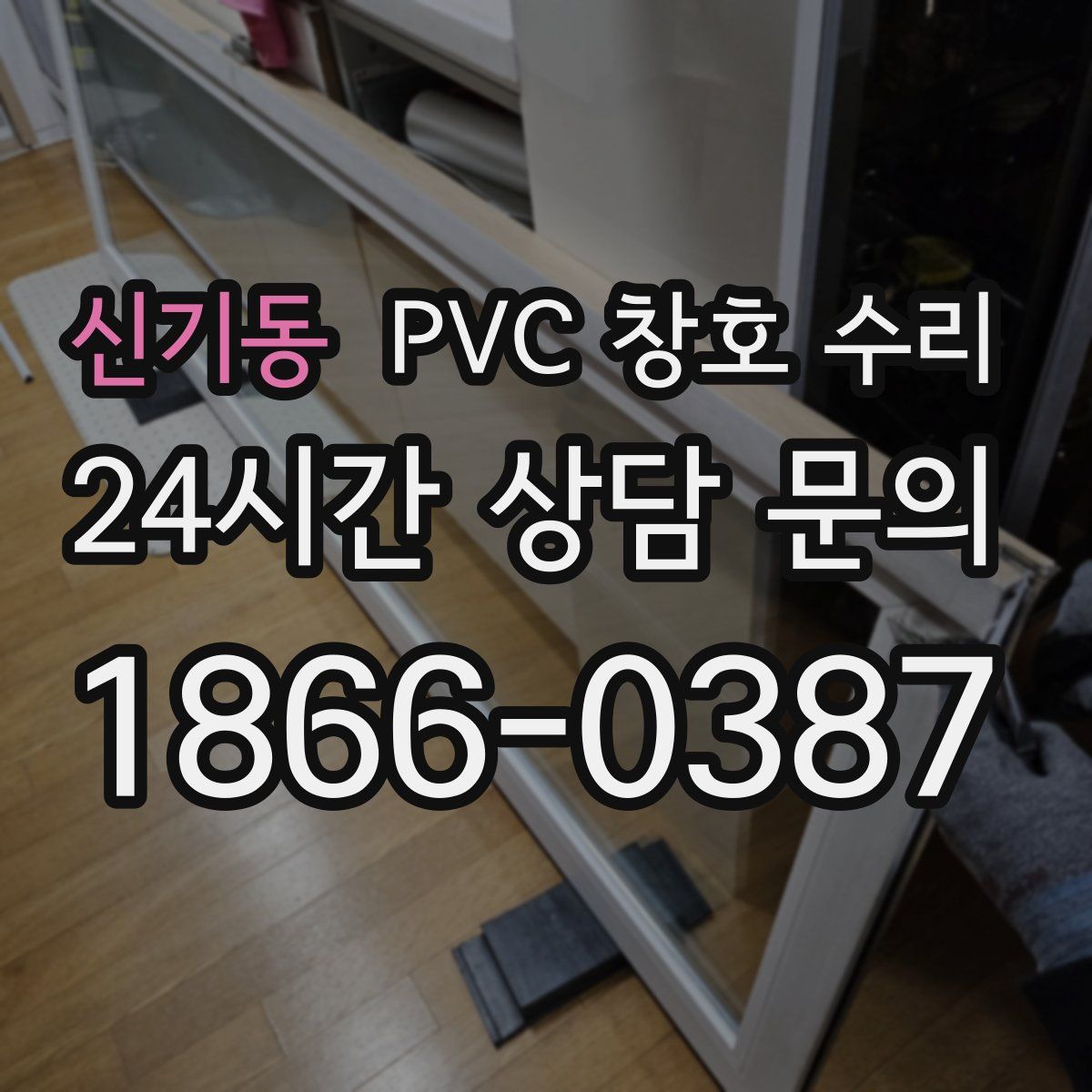 신기동 PVC 창호 수리