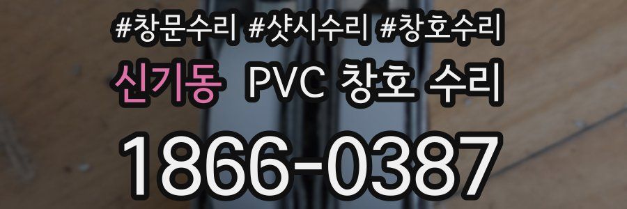 신기동 PVC 창호 수리