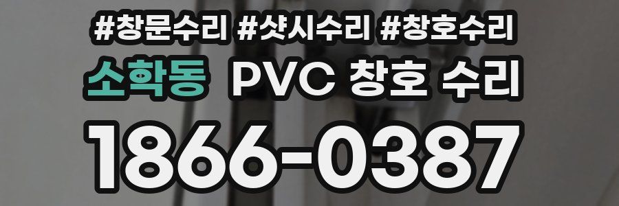 소학동 PVC 창호 수리