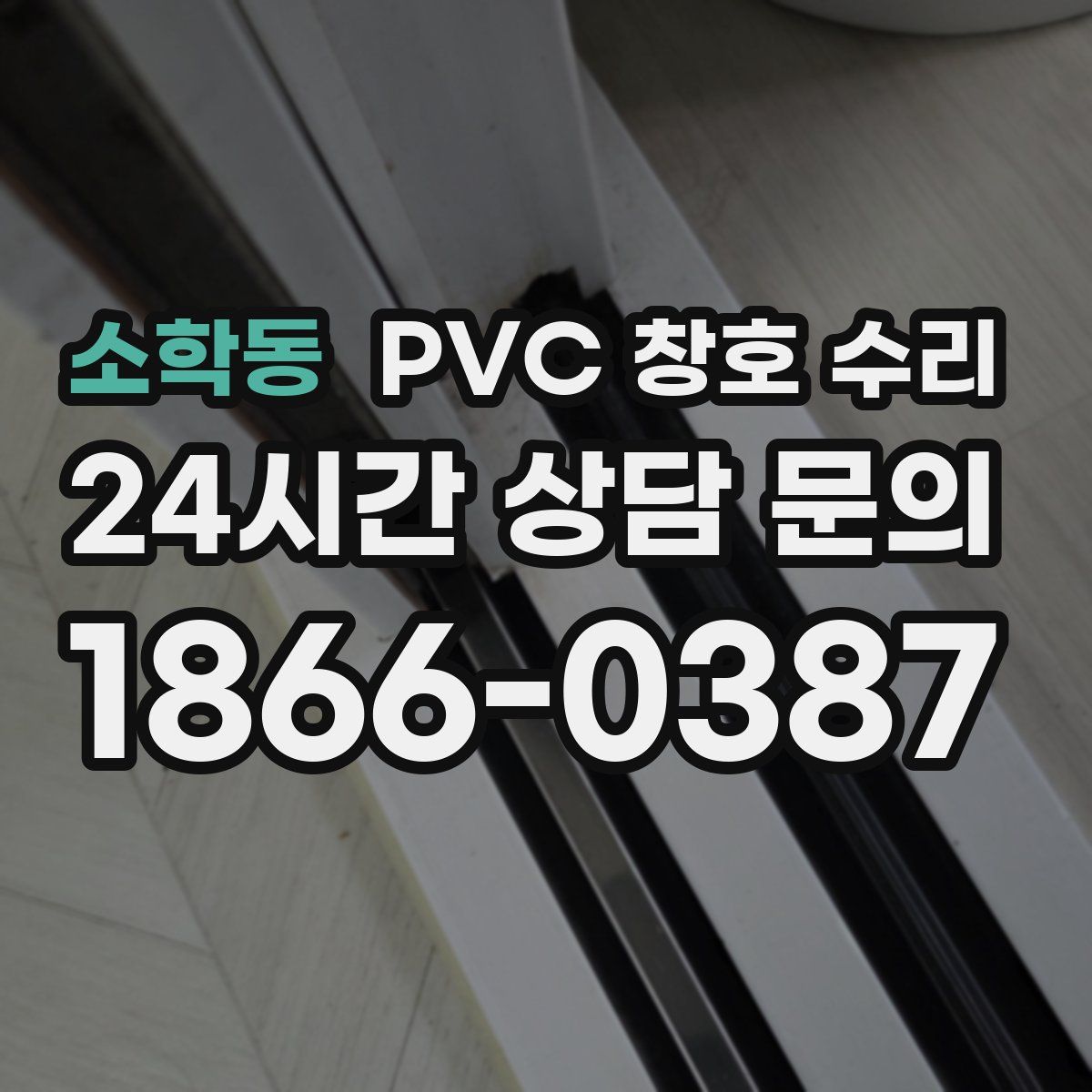 소학동 PVC 창호 수리