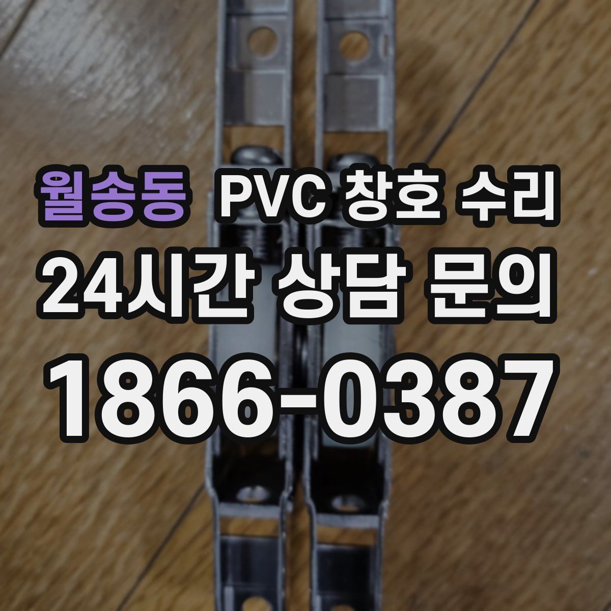 월송동 PVC 창호 수리