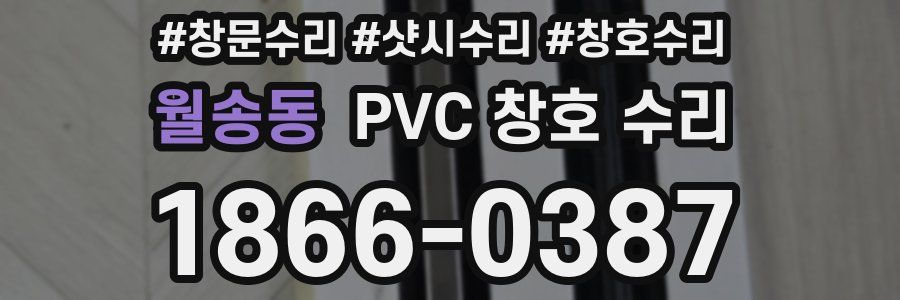 월송동 PVC 창호 수리