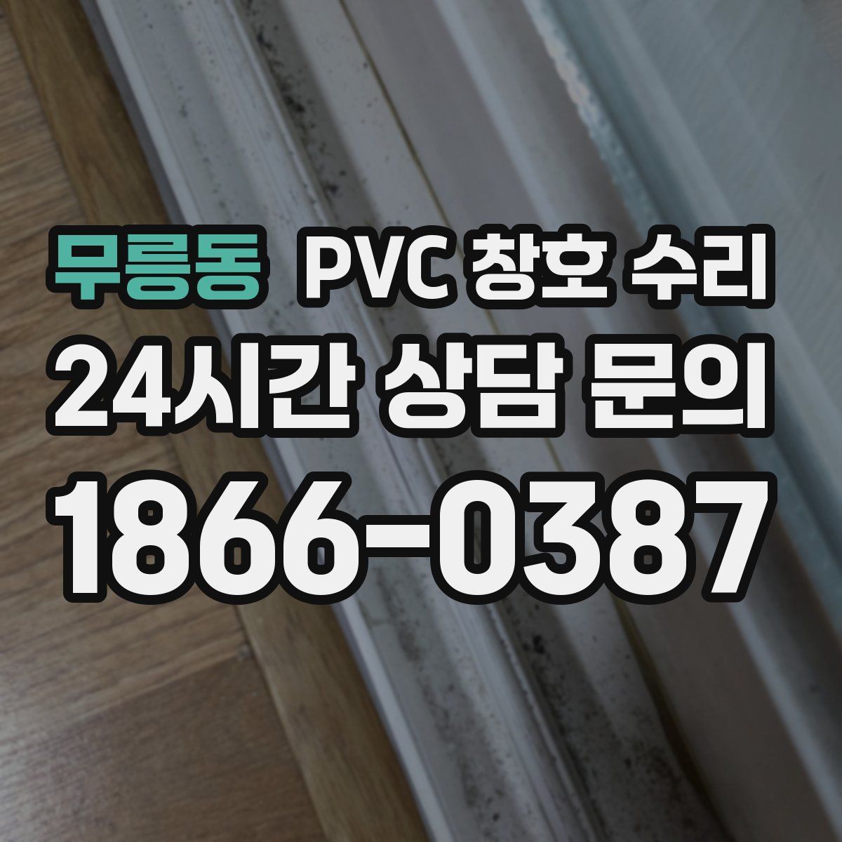 무릉동 PVC 창호 수리