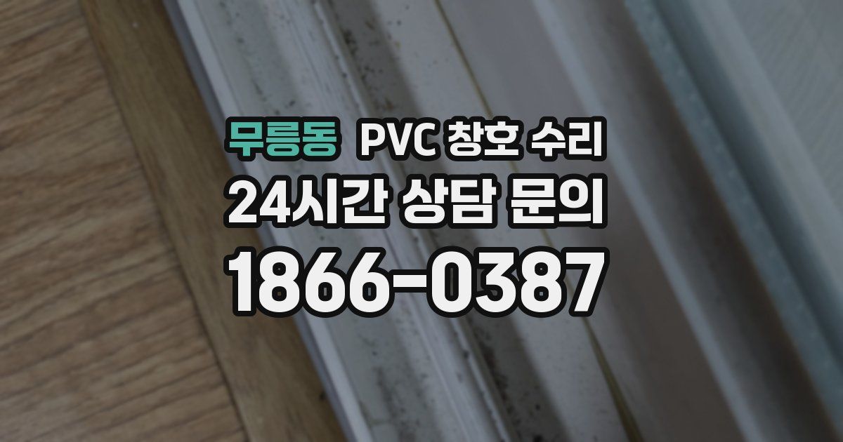 무릉동 PVC 창호 수리