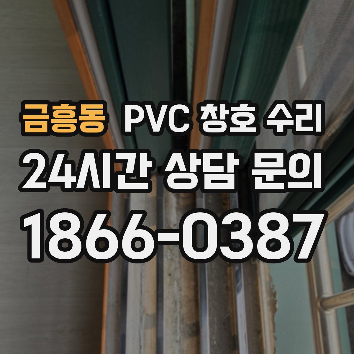 금흥동 PVC 창호 수리