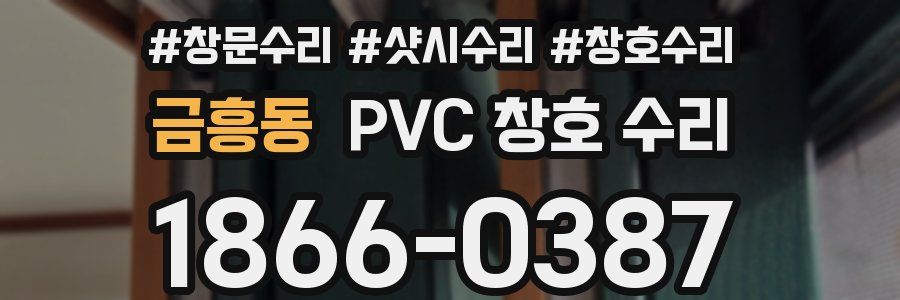 금흥동 PVC 창호 수리