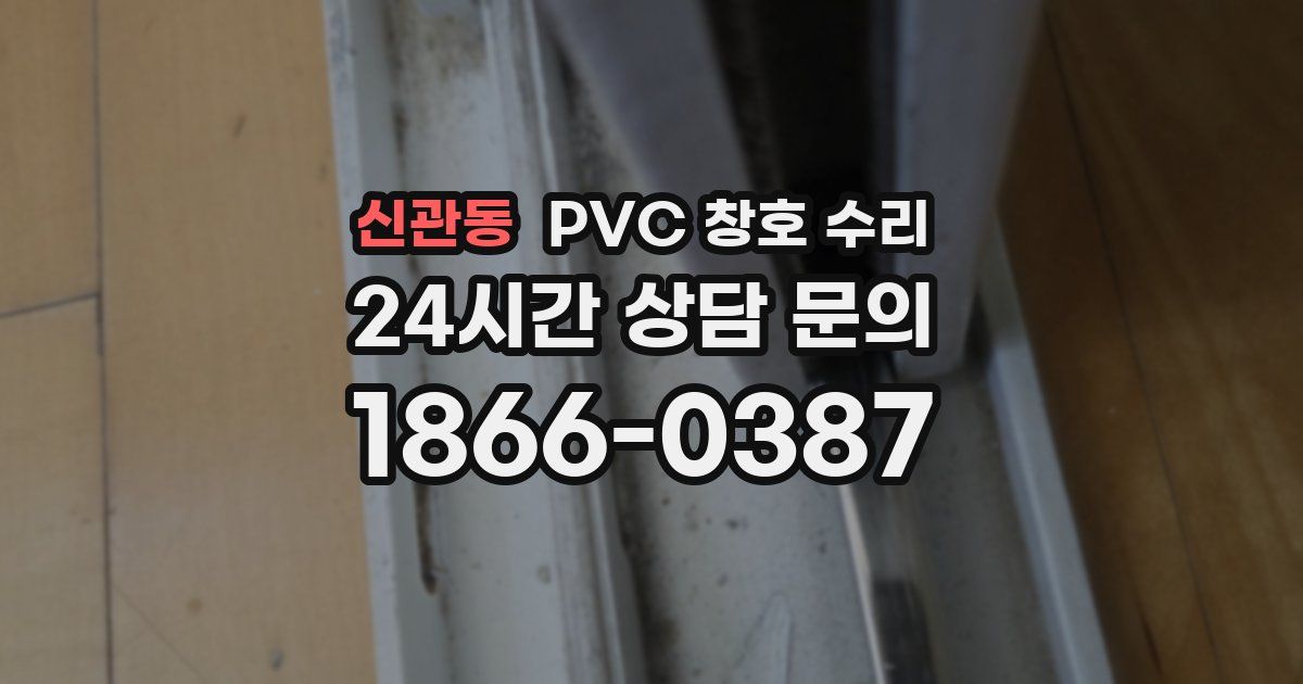 신관동 PVC 창호 수리