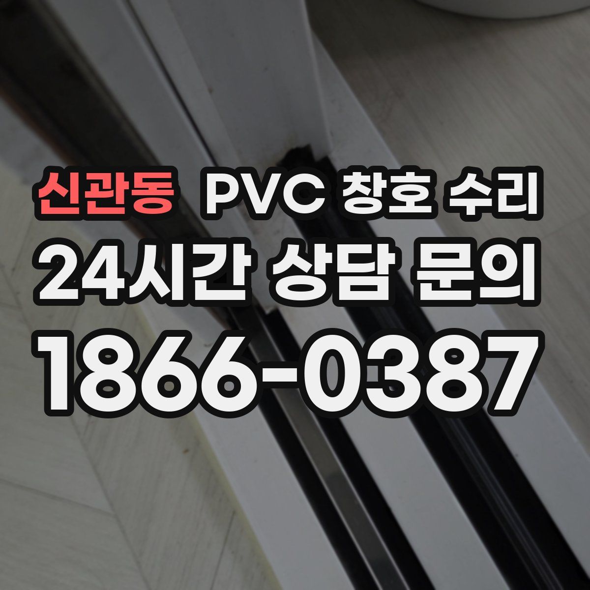 신관동 PVC 창호 수리