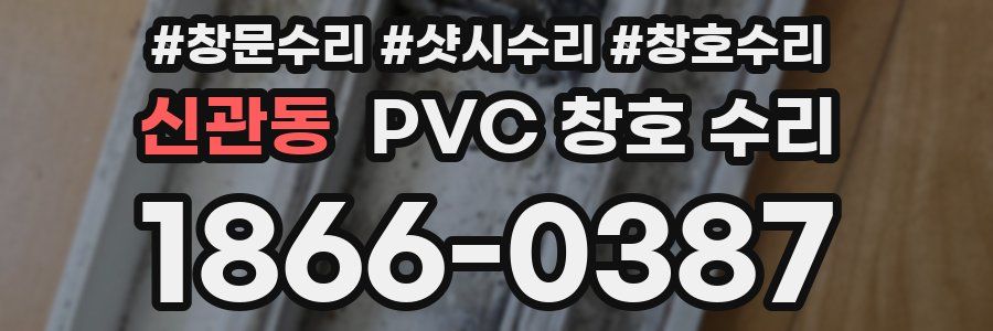 신관동 PVC 창호 수리
