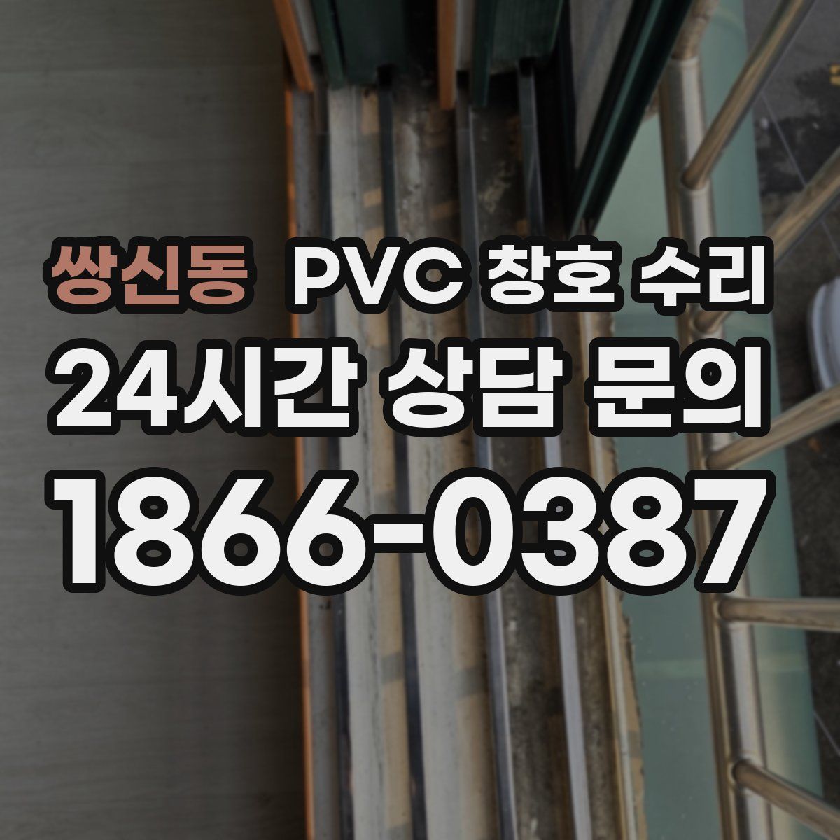쌍신동 PVC 창호 수리