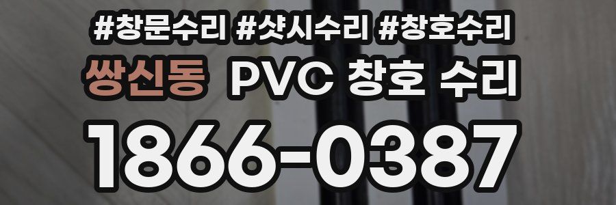 쌍신동 PVC 창호 수리