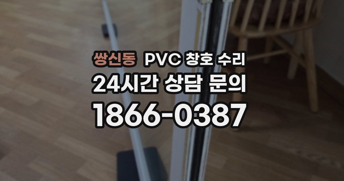 쌍신동 PVC 창호 수리