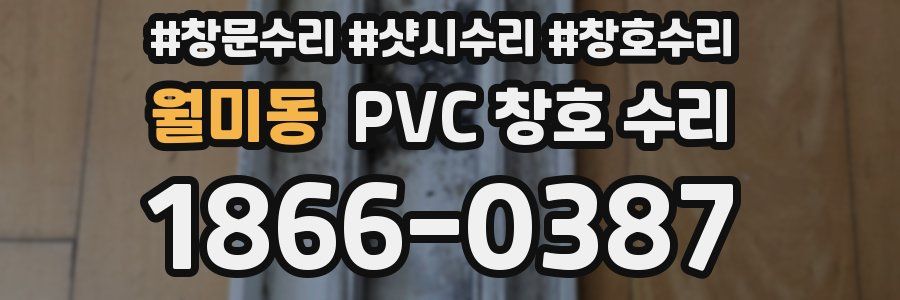 월미동 PVC 창호 수리