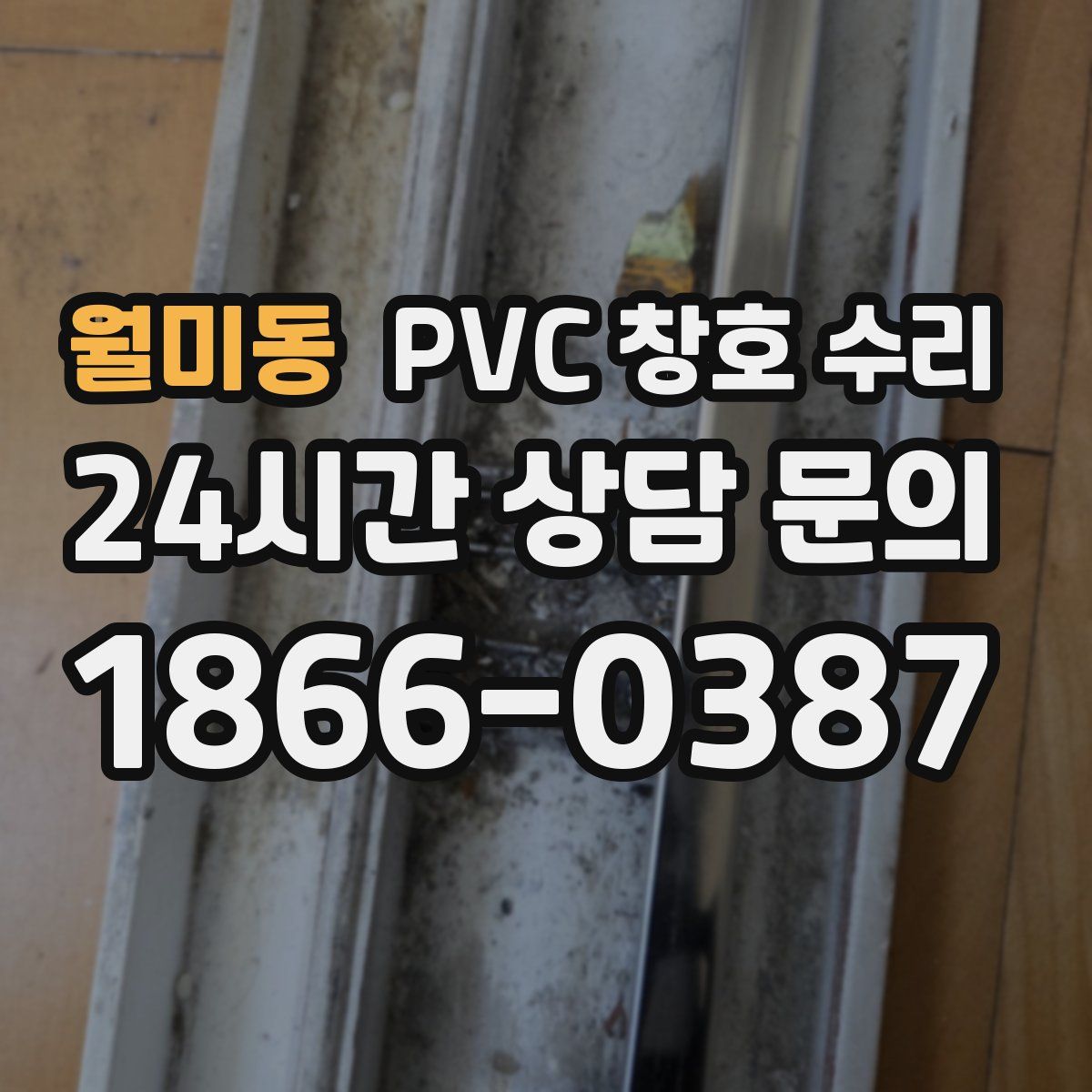 월미동 PVC 창호 수리
