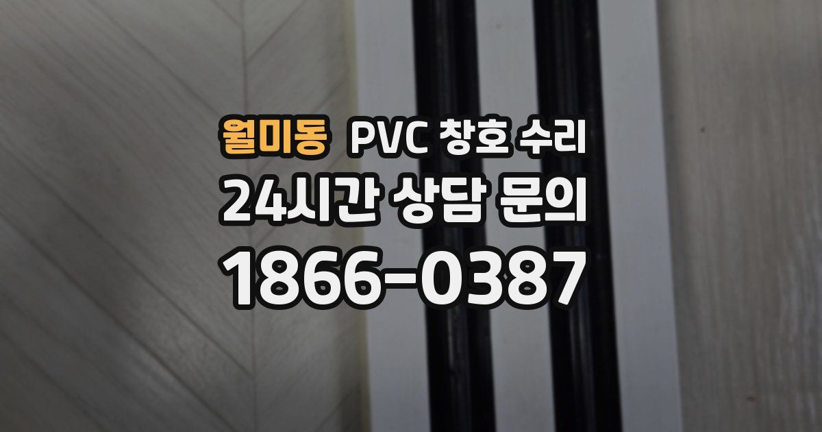월미동 PVC 창호 수리