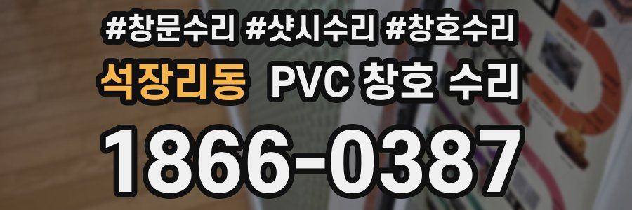 석장리동 PVC 창호 수리