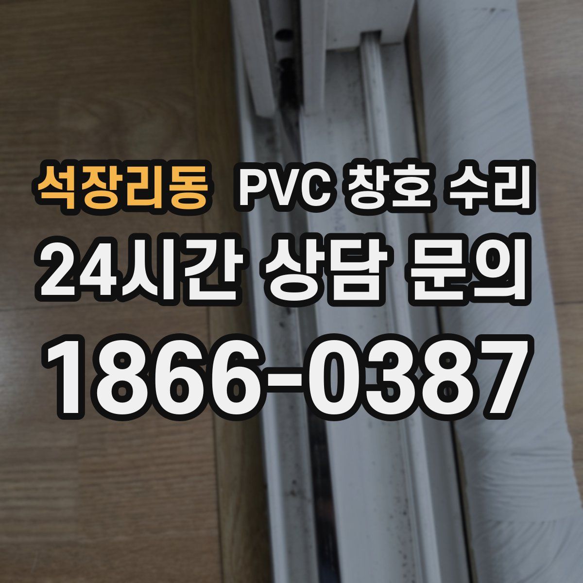 석장리동 PVC 창호 수리