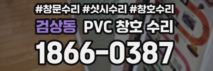 검상동 PVC 창호 수리