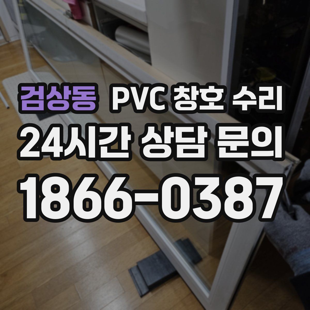 검상동 PVC 창호 수리
