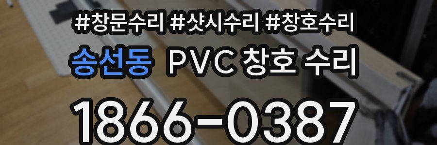 송선동 PVC 창호 수리