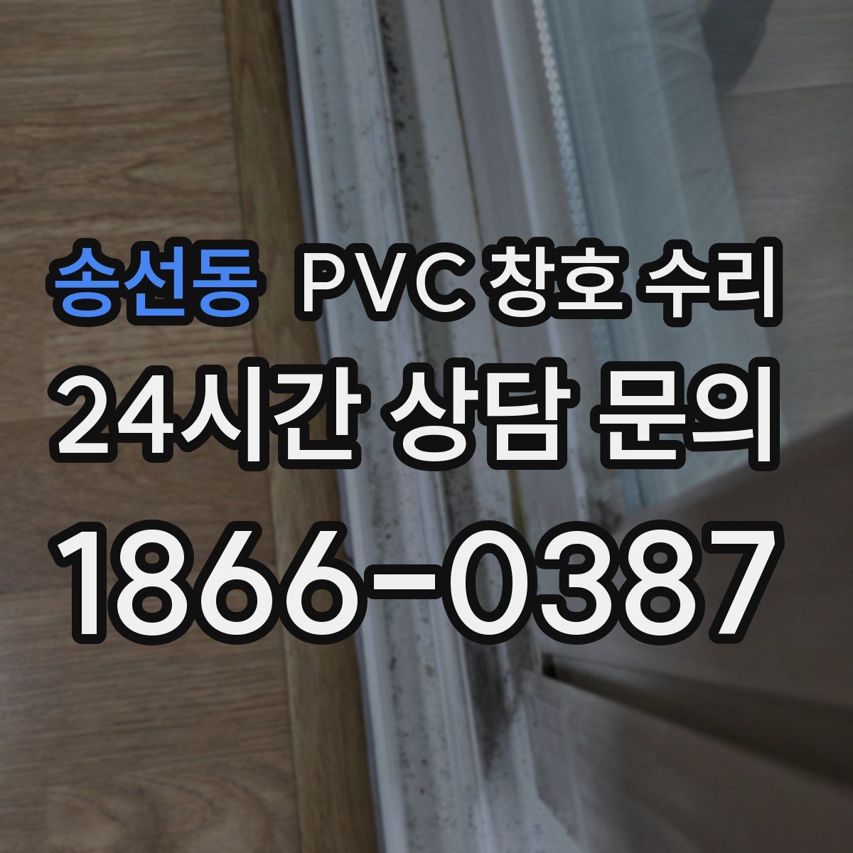 송선동 PVC 창호 수리