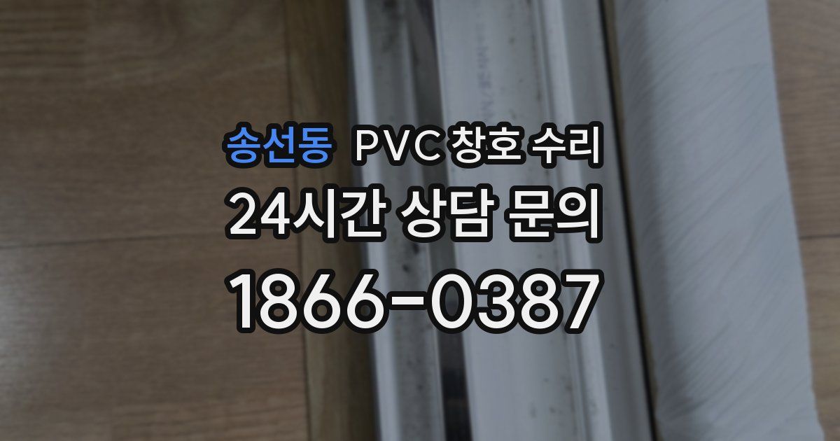 송선동 PVC 창호 수리