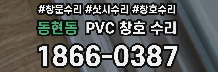 동현동 PVC 창호 수리