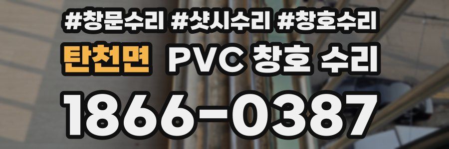 탄천면 PVC 창호 수리