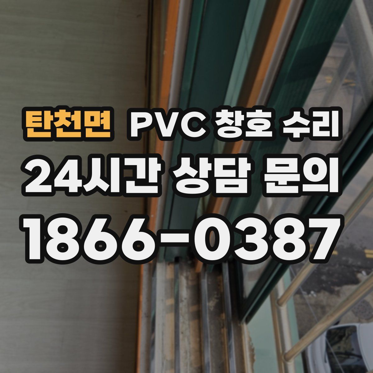 탄천면 PVC 창호 수리