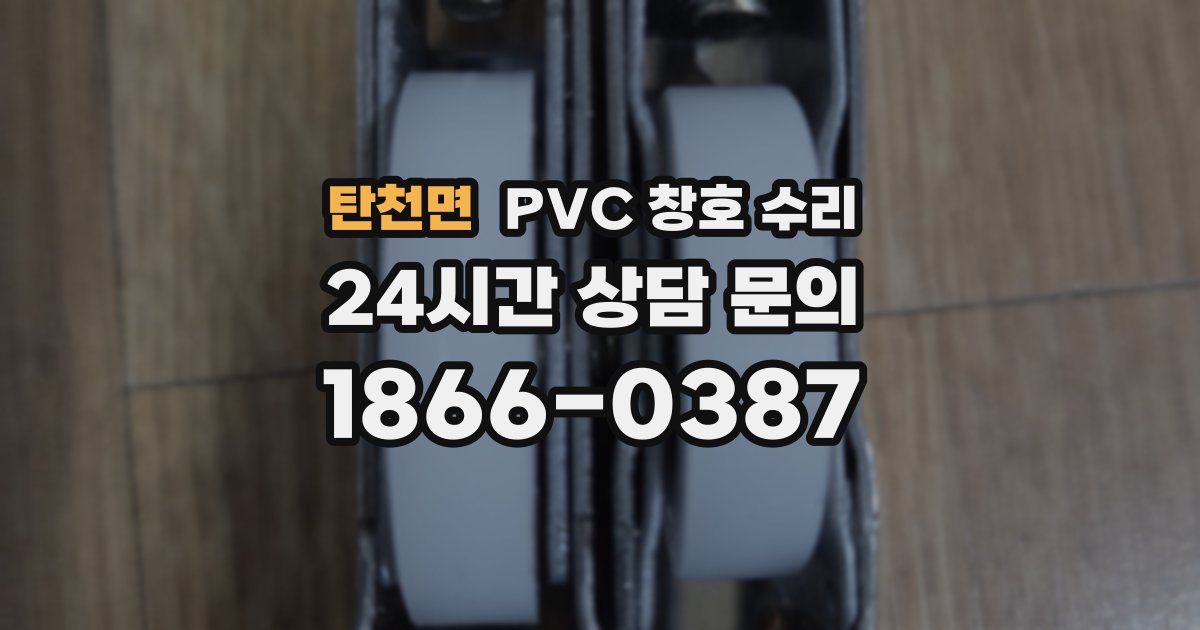 탄천면 PVC 창호 수리