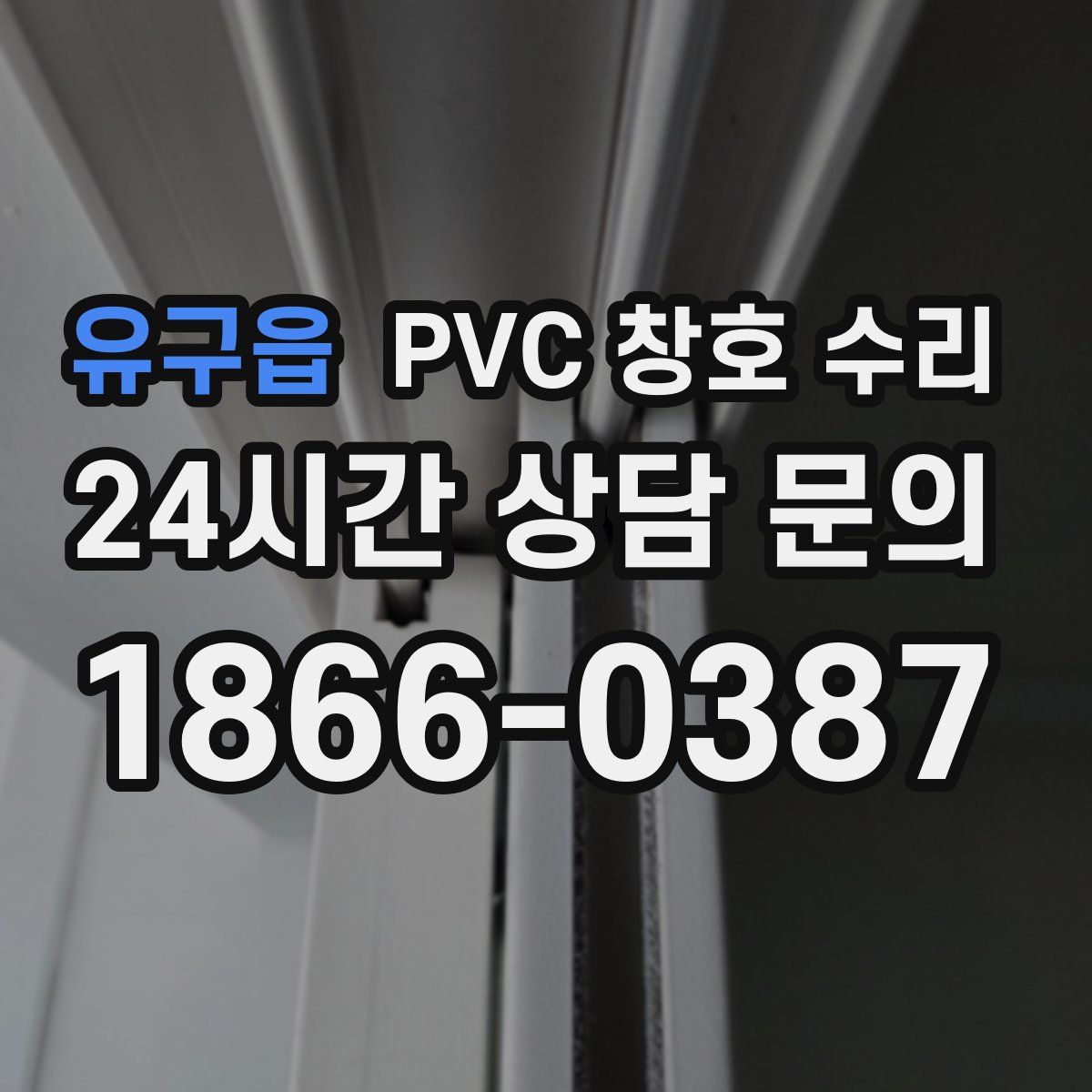 유구읍 PVC 창호 수리