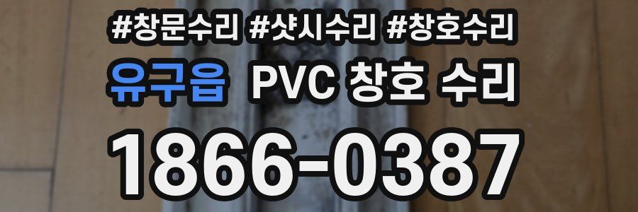 유구읍 PVC 창호 수리